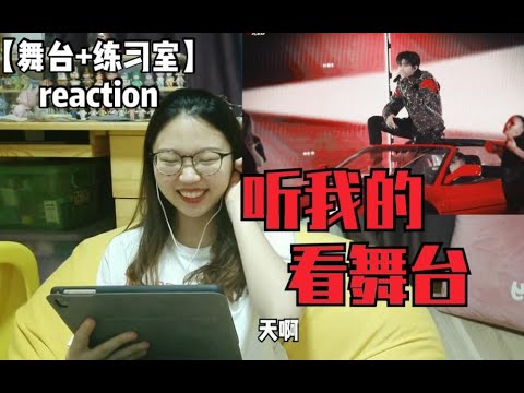 【蔡徐坤reaction】听我的 看YOUNG舞台