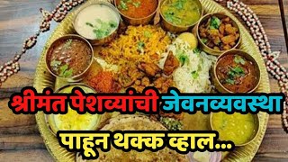 Peshwa पशवयच जवण वयवसथ Pune Peshwa Information In Marathi