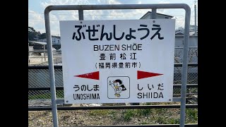 豊前松江駅　ＪＲ九州　日豊本線　２０２２年３月１１日