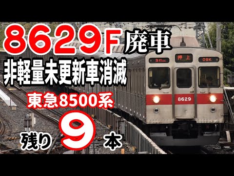 非軽量未更新車消滅】東急田園都市線8500系8629F 廃車【残り9本