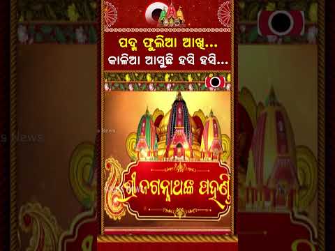 ପଦ୍ମ ଫୁଲିଆ ଆଖି...  | Lord Jagannath's Divine Bahuda Pahandi 2026 | Bahuda Yatra 2026 | Argus News
