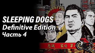 Sleeping Dogs: Definitive Edition - Часть 4