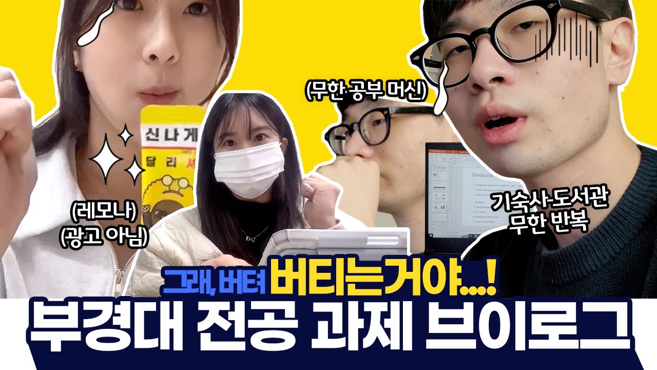 [자이로TV] 버텨, 버티는 거야! 부경대 공부 머신들의 무한 과제 굴레 염탐하기