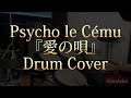 Psycho le C&eacute;mu『愛の唄』Drum Cover