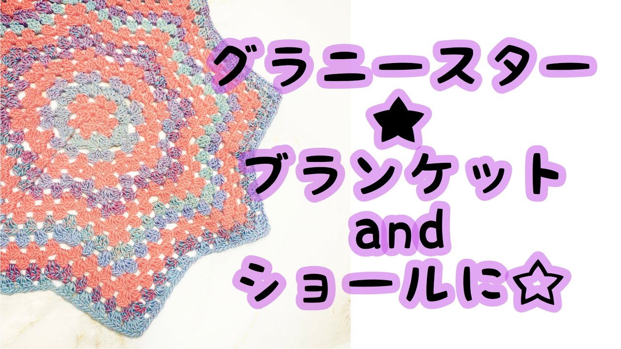 T3ハンドメイド　 星形ブランケット　ひざ掛け　ショール　ストール Granny Star☆Blanket and shawl☆【Crochet】 - YouTube