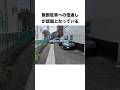 無断駐車への倍返しが話題となっている Shorts