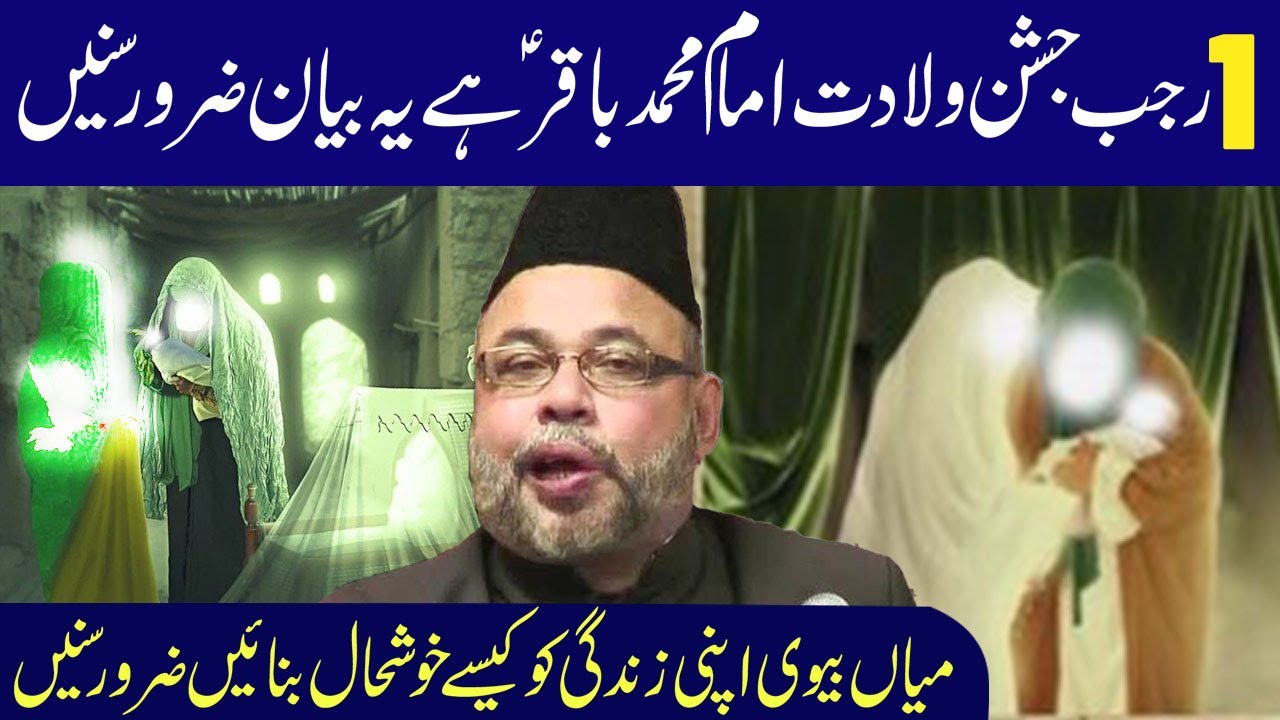 1st Rajab Jashane Wiladat Imam Baqir a.s Har Momin Ye Bayan Zaror Sune | Maulana Sadiq Hasan