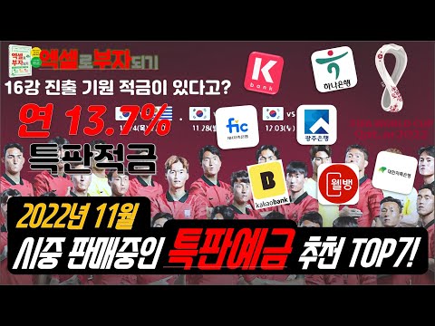 2022년 11월 특판적금 추천 Top7 월드컵 전용 적금이 있다 