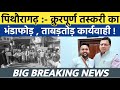 Pithoragarh news :- क्रुरपूर्ण तस्करी का भंडाफोड़ - ताबड़तोड़ कार्यवाही | Soar samachar | Breaking