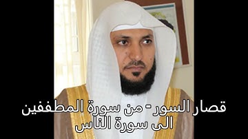 قصار السور  من سورة المطففين الى سورة الناس - ماهر المعيقلي
