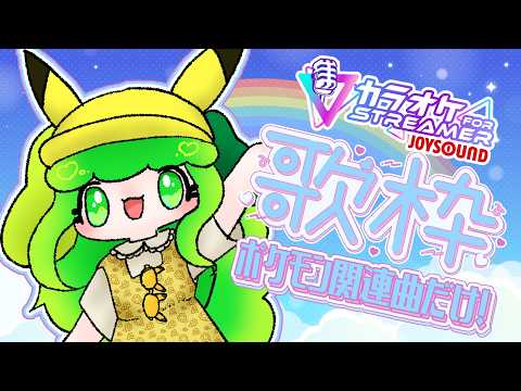 【#歌枠 #singingstream  】ポケモン関連曲限定カラオケ配信するよ！！【Vtuber / 藤黄わかば 】