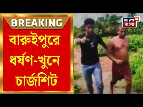 Baruipur Incident | বারুইপুরে নাবালিকা ধর্ষণ-খুনের ৫৭ দিনে চার্জশিট দিল পুলিশ | Bangla News