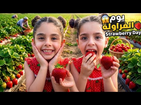 يوم كامل بمزرعة الفراولة وجولة الخيل مع بابا 🍓🐎❤شوفو شو عملنا 😱😱🤣