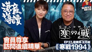 【會員專屬】《寒戰1994》梁樂民 王丹妮  港產·導讀 EP 37 後續精華    ｜ Sam先生