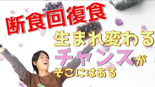 【ファスティングの回復食は生まれ変わりのチャンス】何を食べる？どう過ごす？