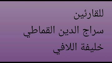 ما تيسر من سورة القيامة | للقارئين: سراج الدين القماطي & خليفة اللافي