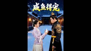 【新剧抢先看】🔥《咸鱼得宠》最新全集更新！#纪律委员 #AI #真人AI短剧 #都市 #drama #短劇 #短劇全集 #逆襲 #情感