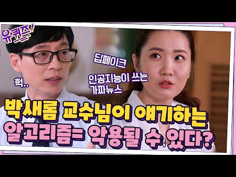 (충격) <strong>박새롬</strong> 교수님이 얘기하는 알고리즘 &amp;quot;악용될 수 있다&amp;quot;#유퀴즈온더블럭 | YOU QUIZ ON THE BLOCK EP.114 | tvN 210707 방송