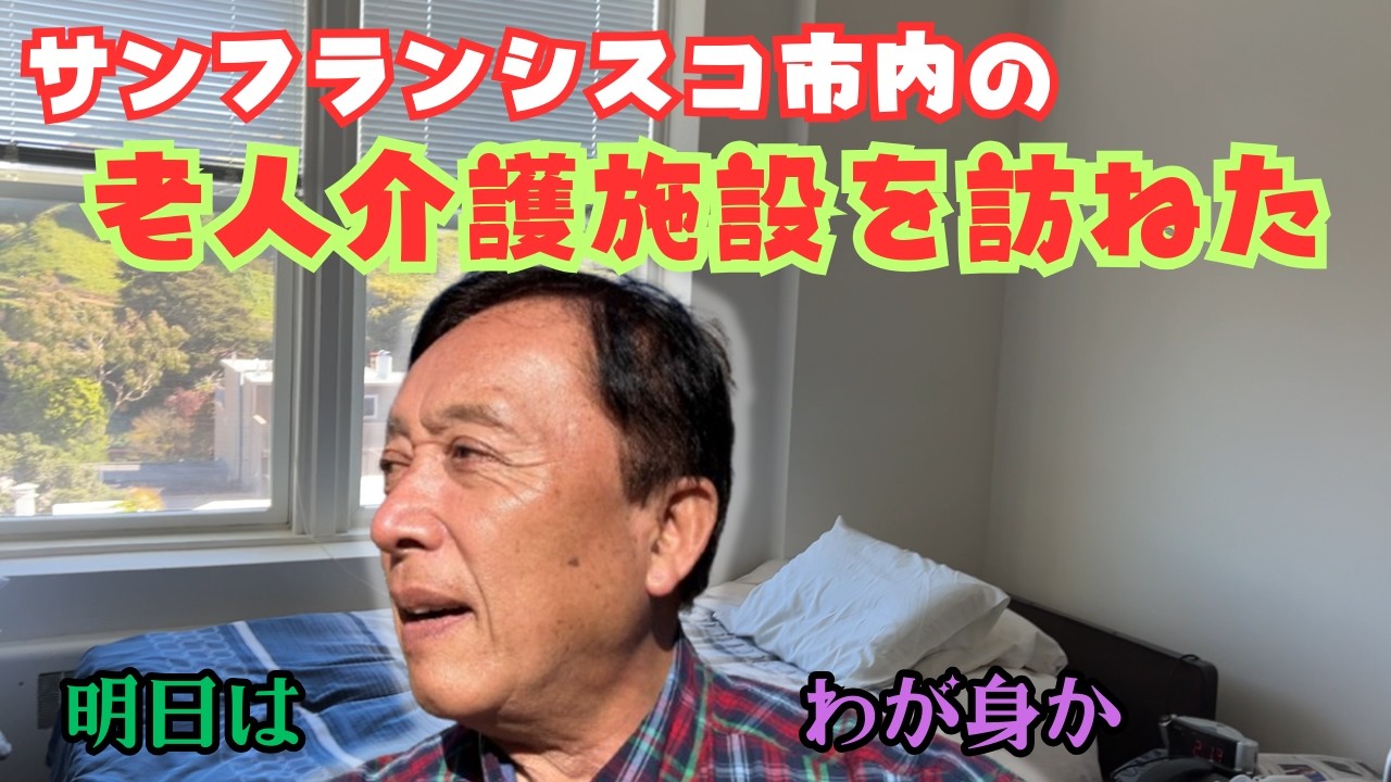 【アメリカ - 老人介護の施設】子供は親の面倒はまったく見ない? || アシステッド・リビングと老人ホームの相違点 || サンフランシスコ市内のあるAssisted Living 施設を訪問した様子