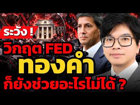 เก็บทองคำช่วยอะไรได้ไหม ? เมื่อเงินเฟ้อสูงรอบนี้ Fed คุมไม่อยู่ Bond Yield พุ่งทะลุ 5% แล้ว ?!