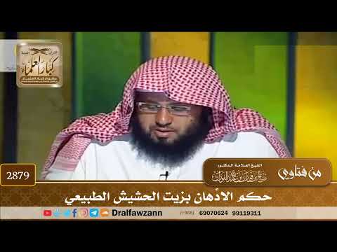 [2879] حكم الادِّهان بزيت الحشيش الطبيعي - صالح الفوزان