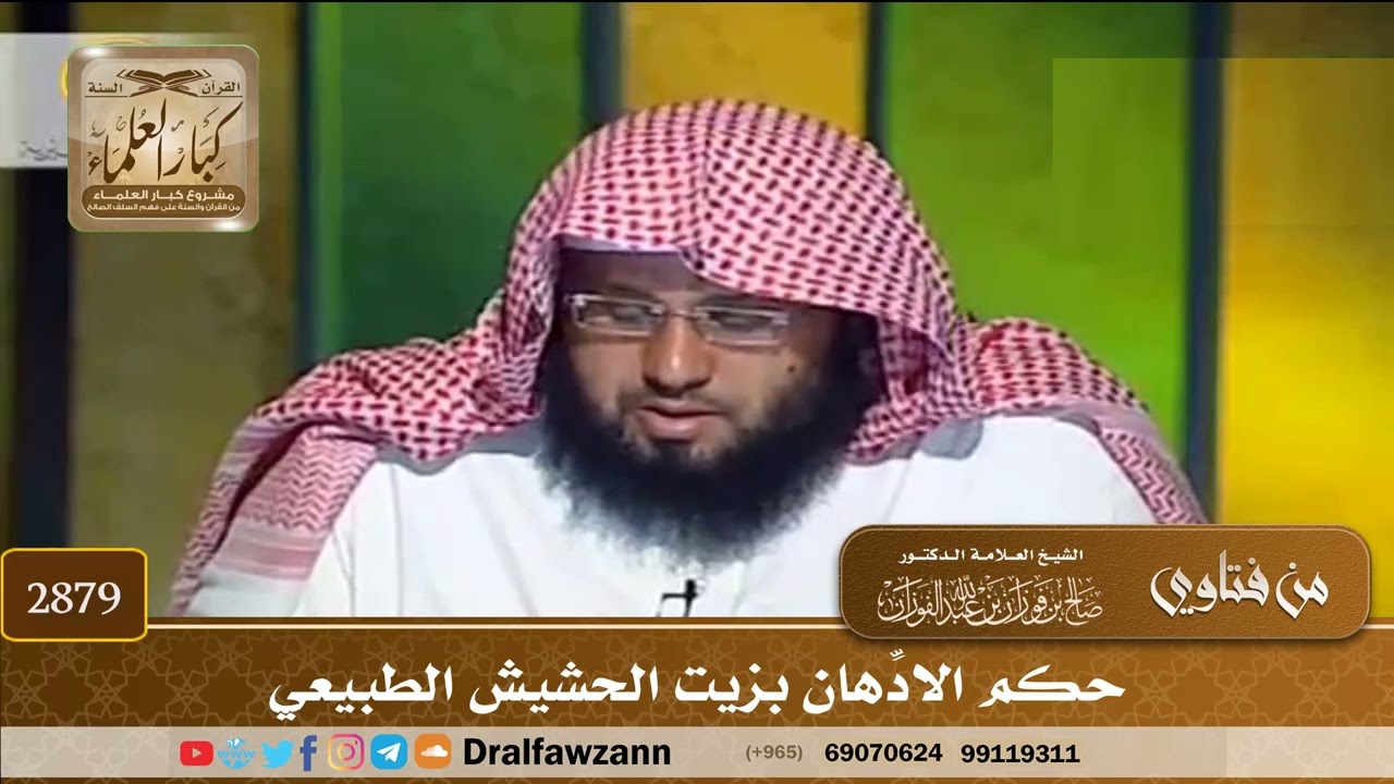 [2879] حكم الادِّهان بزيت الحشيش الطبيعي - صالح الفوزان