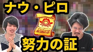 【モンスト】これぞ努力の証！ピロ、ついにあのキャラに証をつけます！！【なうしろ】
