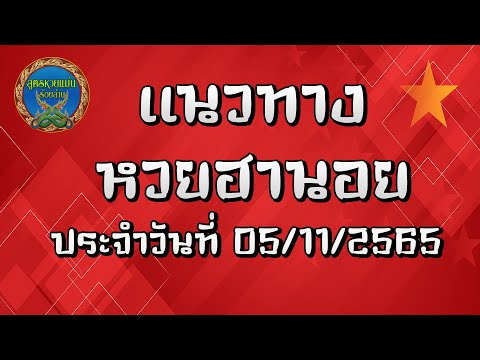 ✨ สูตรเลขเด็ด ฮานอย วันนี้ 5 พฤศจิกายน 2565 แนวทางหวยฮานอย สำหรับคอหวยฮานอย แม่นๆทุกงวด ✨