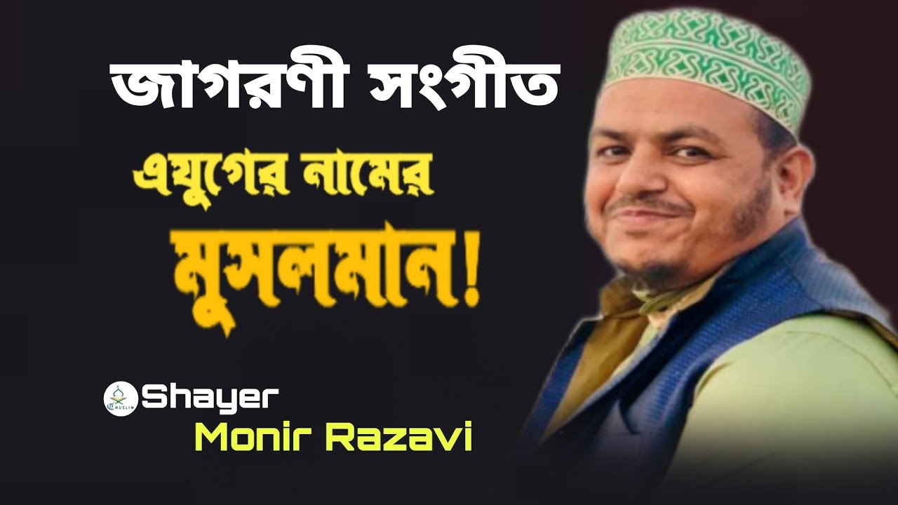 Shayer Ramsanjhul এযুগের নামের মুসলমান।। লেখক সেলিম রিয়াদ।। Shayer Monir Razavi।। Hera ...