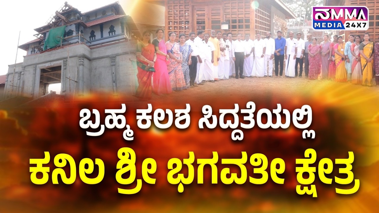 ಬ್ರಹ್ಮ ಕಲಶ ಸಿದ್ಧತೆಯಲ್ಲಿ ಕನಿಲ  ಶ್ರೀ ಭಗವತಿ ಕ್ಷೇತ್ರ