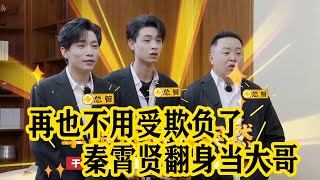 🍁德云社职位再分配,秦霄贤翻身当主管,再也不用受欺负了【德雲斗笑社S2】