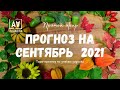 Прогноз по знакам зодиака | Сентябрь 2021| Таро прогноз |Таро онлайн