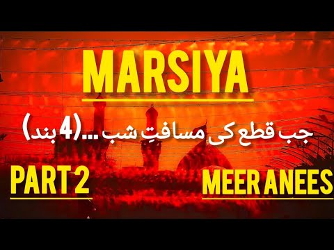 JAB QATA A KI MASAFATE SHAB 4 BAND PART 2 MARSIYA MEER ANEES UstadeRekhta 