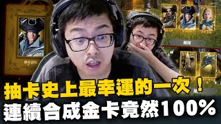 【DinTer】抽卡史上最幸運的一次!官托再度登場?!連續合成金卡竟然100%...?