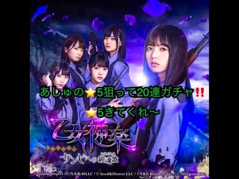 【乙女神楽】ザンビへの鎮魂歌「あしゅの★５狙って20連ガチャ」