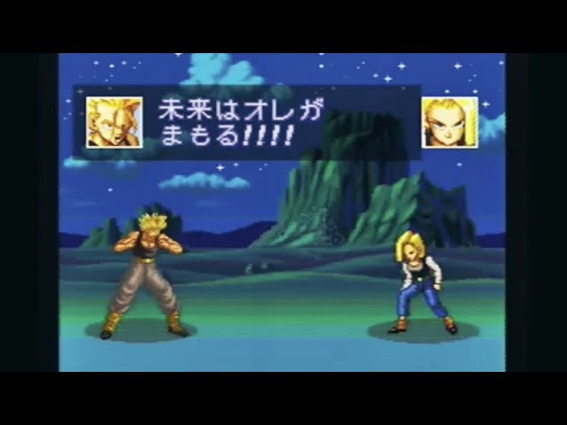 TRUNKS VS 人造人間18号 」『ドラゴンボールZ 超武闘伝3