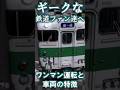 【RailSim】₍₍🥁⁾⁾ ワンマン化改造にドアの位置が重要な話₍₍🚪⁾⁾ #Shorts