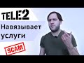 Как Теле2 обманывает клиентов - Tele2 навязывает платные услуги