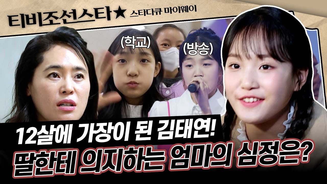 [#스타다큐마이웨이] 아무에게도 말하지 못한 트롯 신동 김태연의 속마음 #TVCHOSUNSTAR (TV CHOSUN 221106 방송)