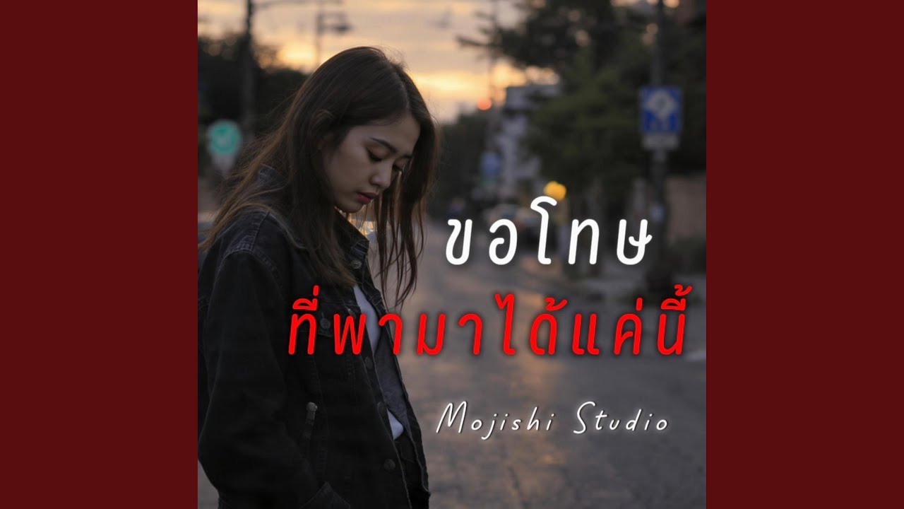 ขอโทษที่พามาได้แค่นี้ (Female Version)