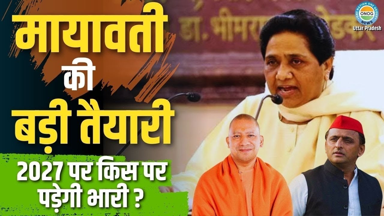 UP Elections 2027: मायावती का मास्टरप्लान! 2027 में बदल जाएगी सियासत ? | Live