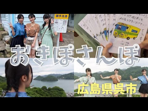 おきさんぽ 　STU48ドラフト3期生バスツアー編