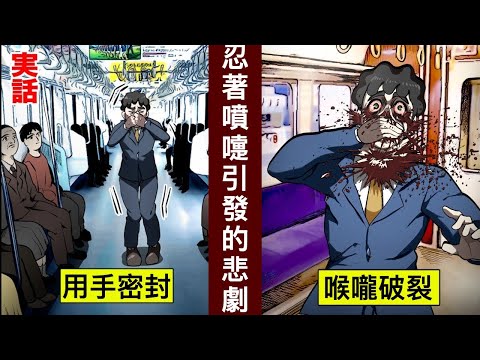 【真事】打噴嚏不要忍！不乏死亡病例的壞習慣【人類毛病大學】【動態漫畫】