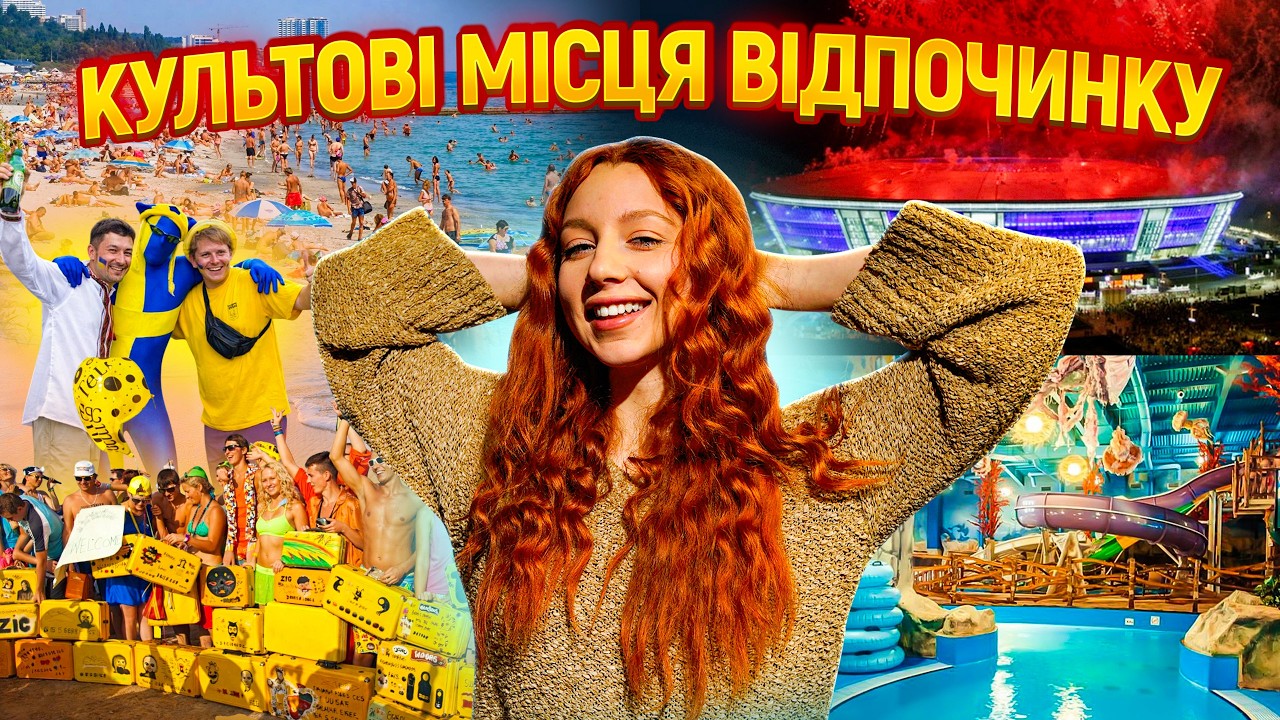 Легендарний ВІДПОЧИНОК, який ми ніколи не забудемо. Крим, Бердянськ, Євро 2012 та ін.