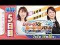 【ボートレース蒲郡ライブ】準優勝戦＋5日目予想｜渡邊博子の展開解説＆最速データ｜レディースVSルーキーズバトル