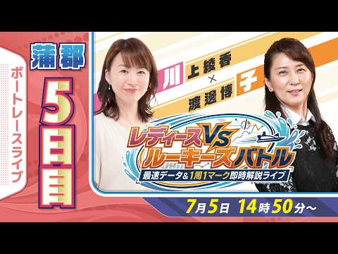 【ボートレース蒲郡ライブ】準優勝戦＋5日目予想｜渡邊博子の展開解説＆最速データ｜レディースVSルーキーズバトル