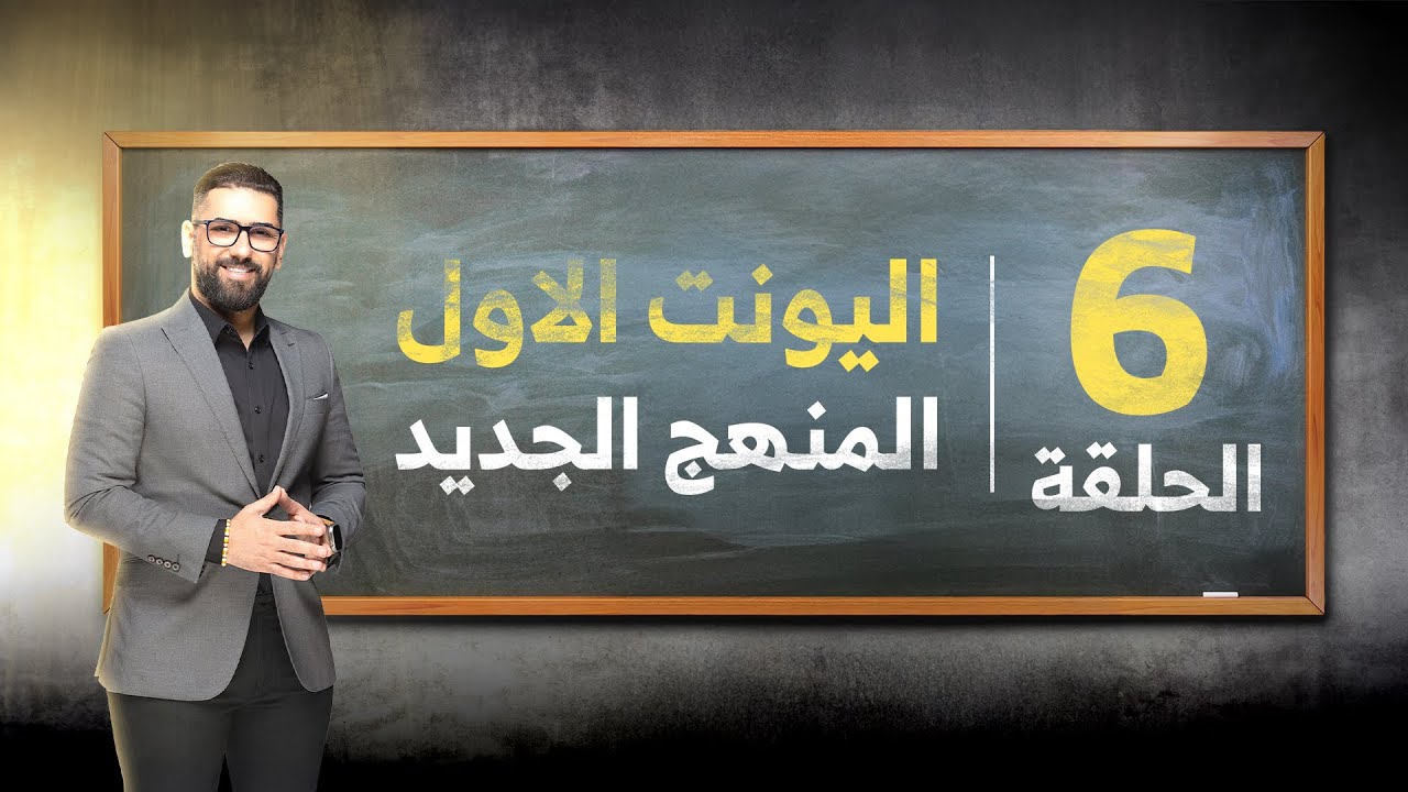 السادس الاعدادي | المنهج الجديد || دفعة 2026 || حلقة رقم 6 || البادئات النافية ||