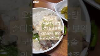 부천 소사 오복순대국솥밥 부천 인하순대 이제 안갈듯 순대국 국물, 고기, 순대, 돌솥밥 마지막 돌솥의 뜨거운 숭늉을 마시면 정말 개운 순대국 먹을 때마다 이 집 생각날듯 꼭 특먹