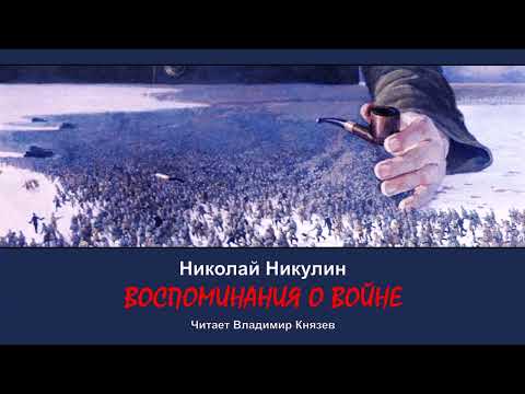 Никулин Николай - Воспоминания о войне (читает Владимир Князев)