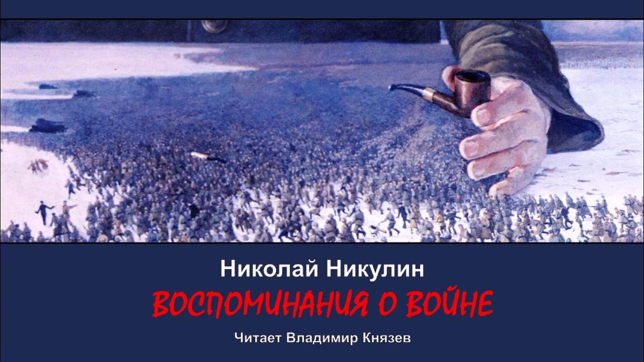 Никулин Николай - Воспоминания о войне (читает Владимир Князев) - YouTube